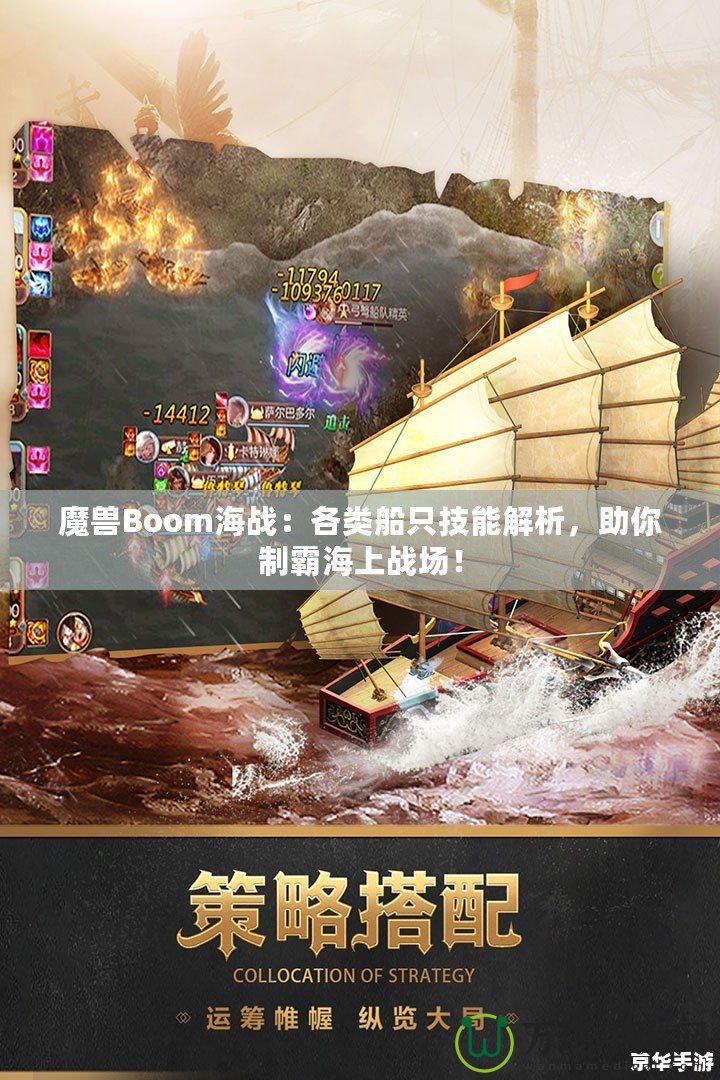 魔獸Boom海戰(zhàn)：各類船只技能解析，助你制霸海上戰(zhàn)場！