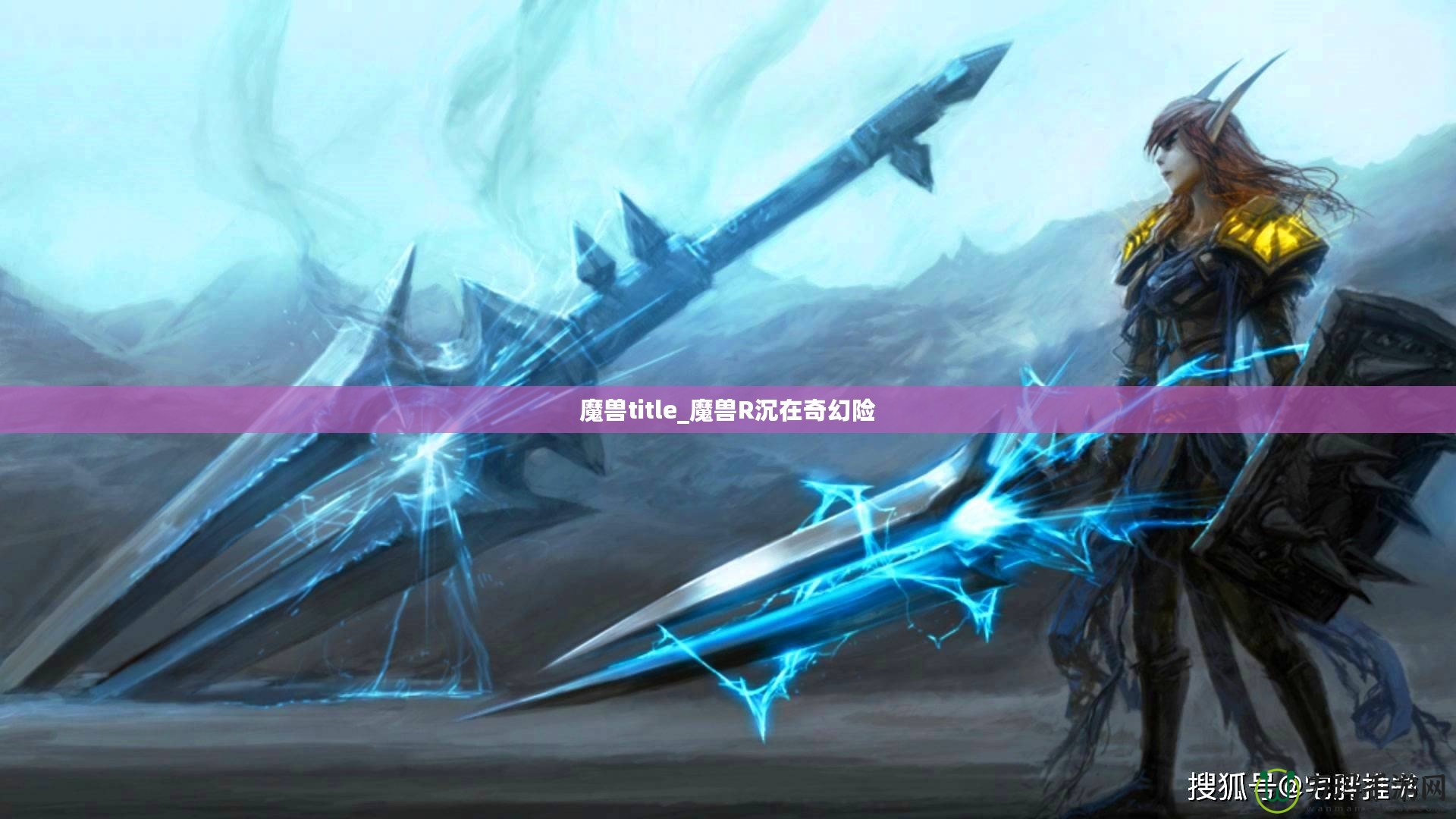 魔獸title_魔獸R沉在奇幻險(xiǎn)