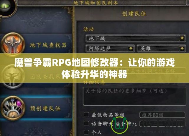 魔獸爭霸RPG地圖修改器：讓你的游戲體驗(yàn)升華的神器