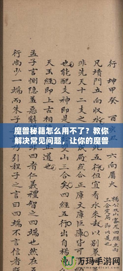 魔獸秘籍怎么用不了？教你解決常見問題，讓你的魔獸之旅更加順暢！