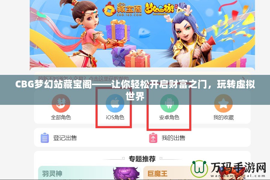 CBG夢幻站藏寶閣——讓你輕松開啟財富之門，玩轉(zhuǎn)虛擬世界