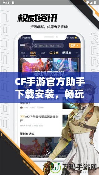 CF手游官方助手下載安裝，暢玩游戲的必備利器