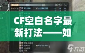 CF空白名字最新打法——如何輕松脫穎而出，贏得更多關注