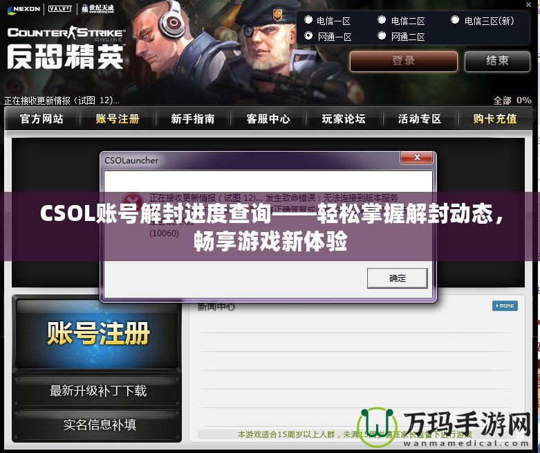 CSOL賬號(hào)解封進(jìn)度查詢——輕松掌握解封動(dòng)態(tài)，暢享游戲新體驗(yàn)