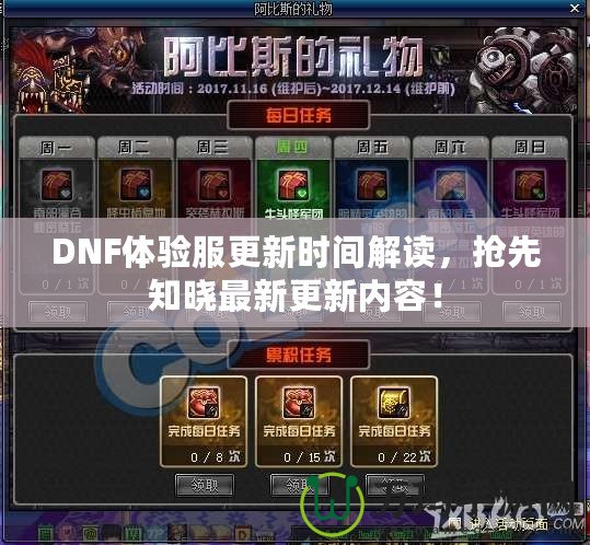 DNF體驗(yàn)服更新時(shí)間解讀，搶先知曉最新更新內(nèi)容！