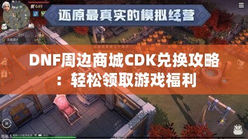 DNF周邊商城CDK兌換攻略：輕松領(lǐng)取游戲福利