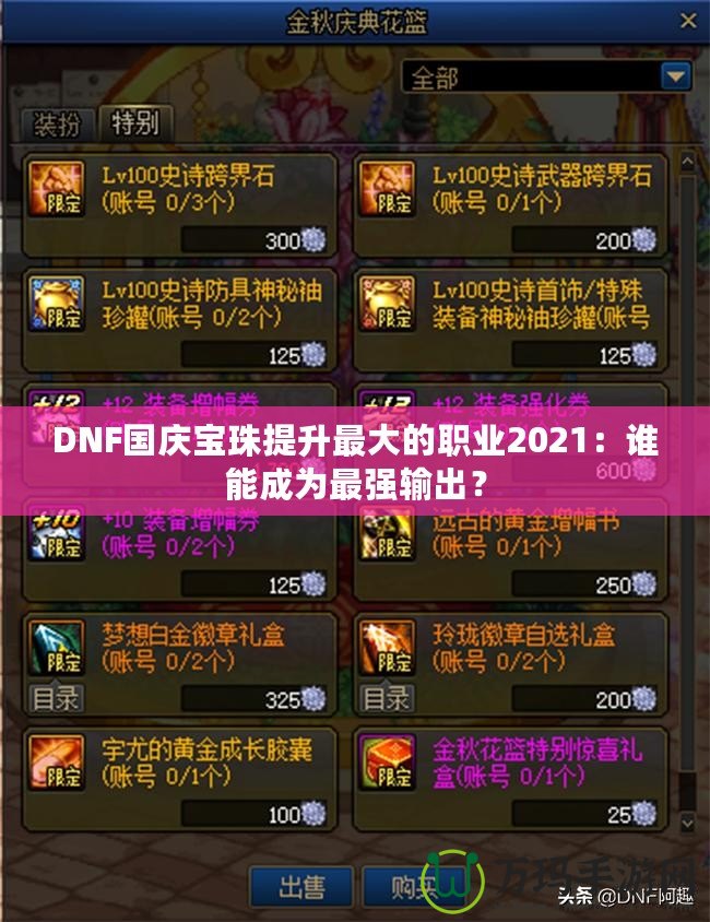 DNF國(guó)慶寶珠提升最大的職業(yè)2021：誰能成為最強(qiáng)輸出？