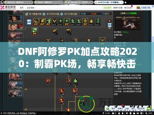 DNF阿修羅PK加點攻略2020：制霸PK場，暢享暢快擊殺