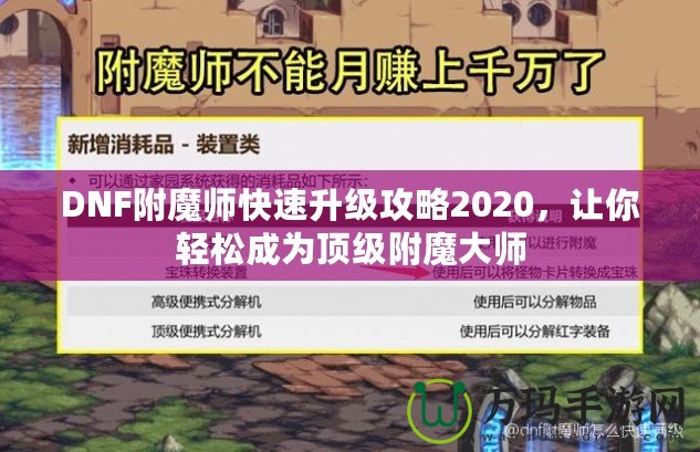 DNF附魔師快速升級攻略2020，讓你輕松成為頂級附魔大師