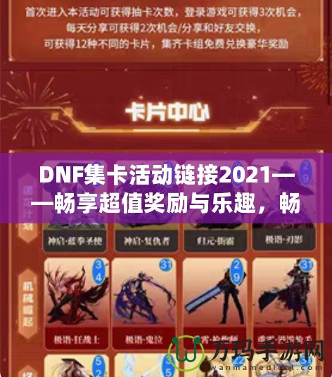 DNF集卡活動鏈接2021——暢享超值獎勵與樂趣，暢游地下城！