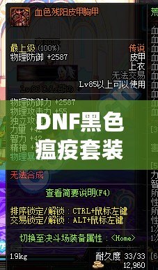 DNF黑色瘟疫套裝怎么做出來的？揭秘打造全套神裝的絕密方法！