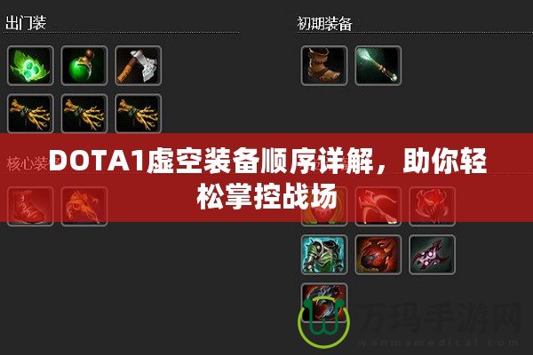 DOTA1虛空裝備順序詳解，助你輕松掌控戰(zhàn)場