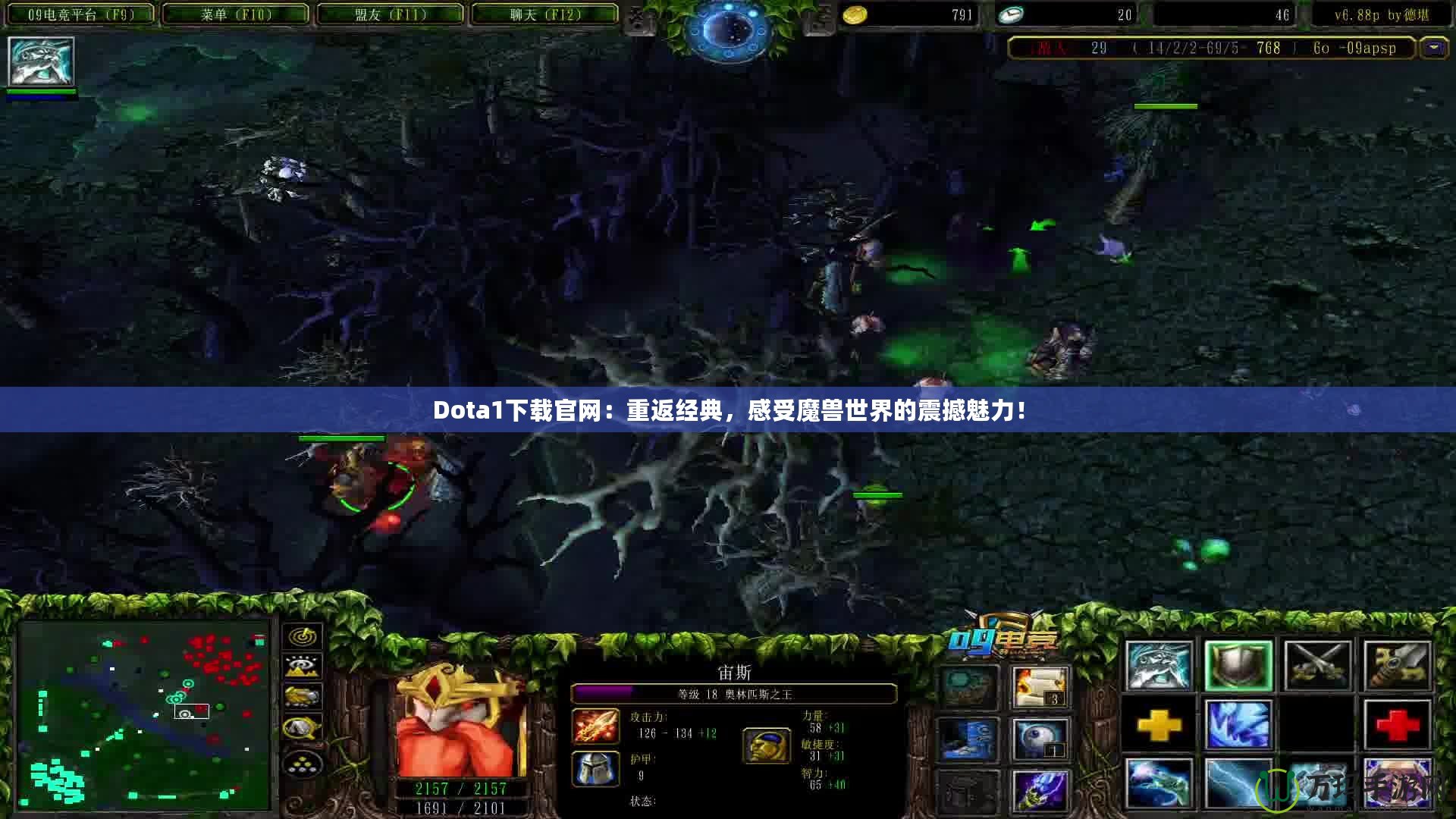 Dota1下載官網(wǎng)：重返經(jīng)典，感受魔獸世界的震撼魅力！