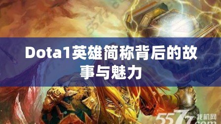 Dota1英雄簡(jiǎn)稱背后的故事與魅力