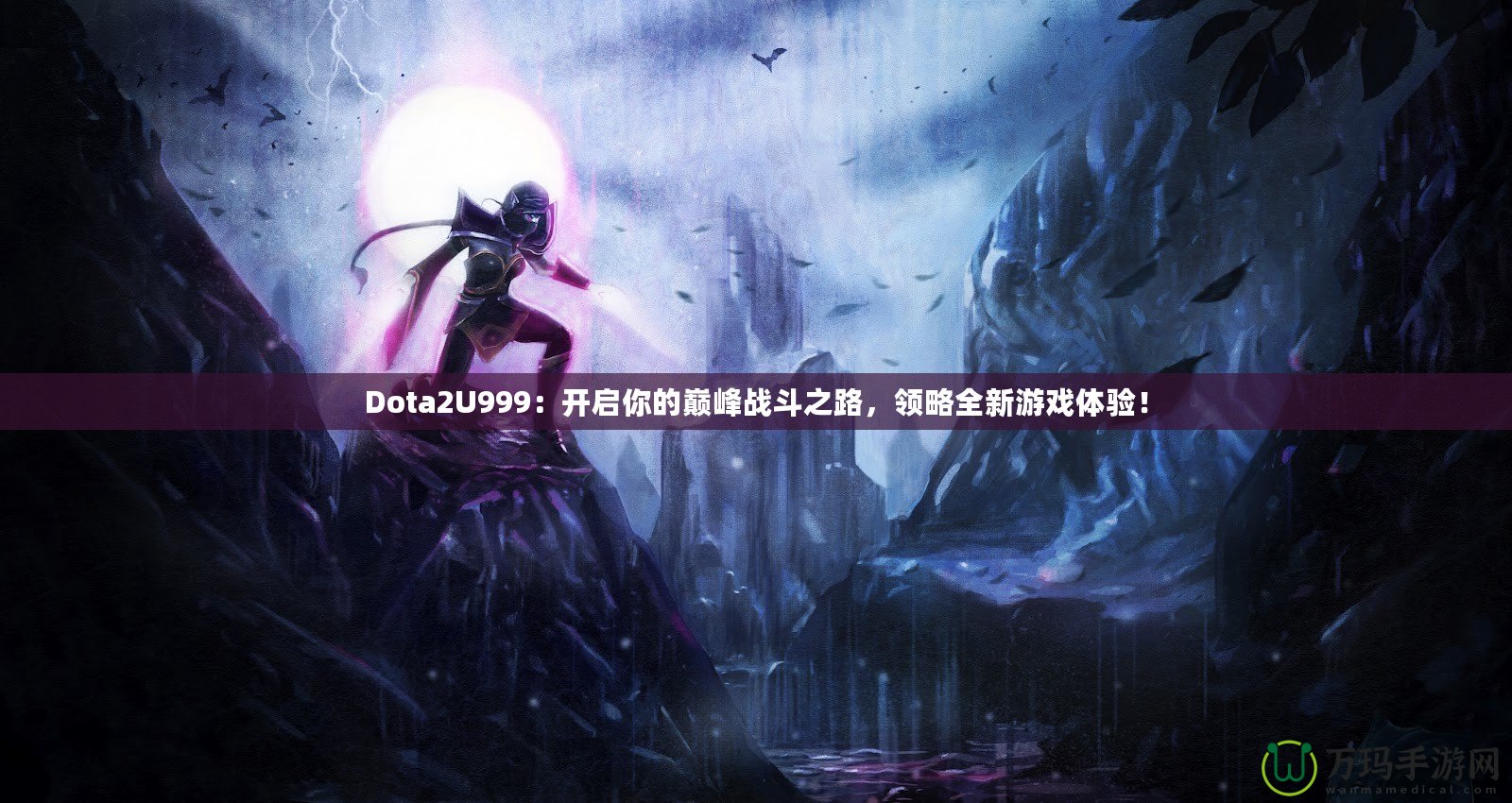 Dota2U999：開啟你的巔峰戰(zhàn)斗之路，領略全新游戲體驗！