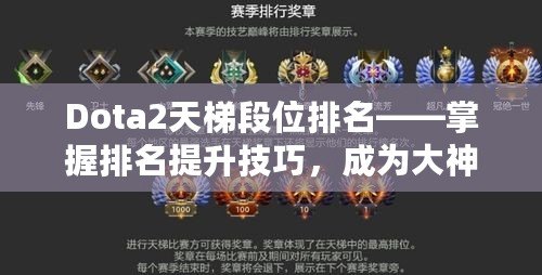 Dota2天梯段位排名——掌握排名提升技巧，成為大神玩家的秘密武器！