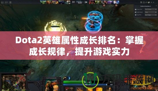 Dota2英雄屬性成長排名：掌握成長規(guī)律，提升游戲?qū)嵙? title=