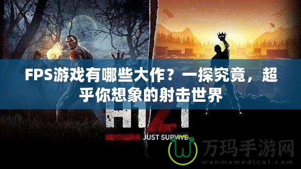 FPS游戲有哪些大作？一探究竟，超乎你想象的射擊世界