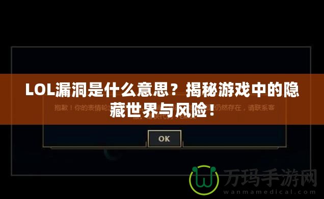 LOL漏洞是什么意思？揭秘游戲中的隱藏世界與風(fēng)險！