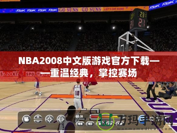 NBA2008中文版游戲官方下載——重溫經(jīng)典，掌控賽場(chǎng)