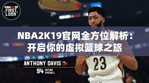 NBA2K19官網(wǎng)全方位解析：開啟你的虛擬籃球之旅