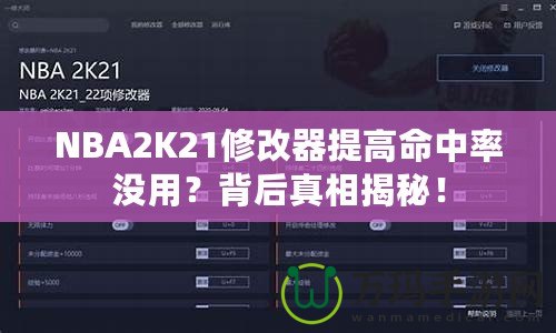 NBA2K21修改器提高命中率沒(méi)用？背后真相揭秘！