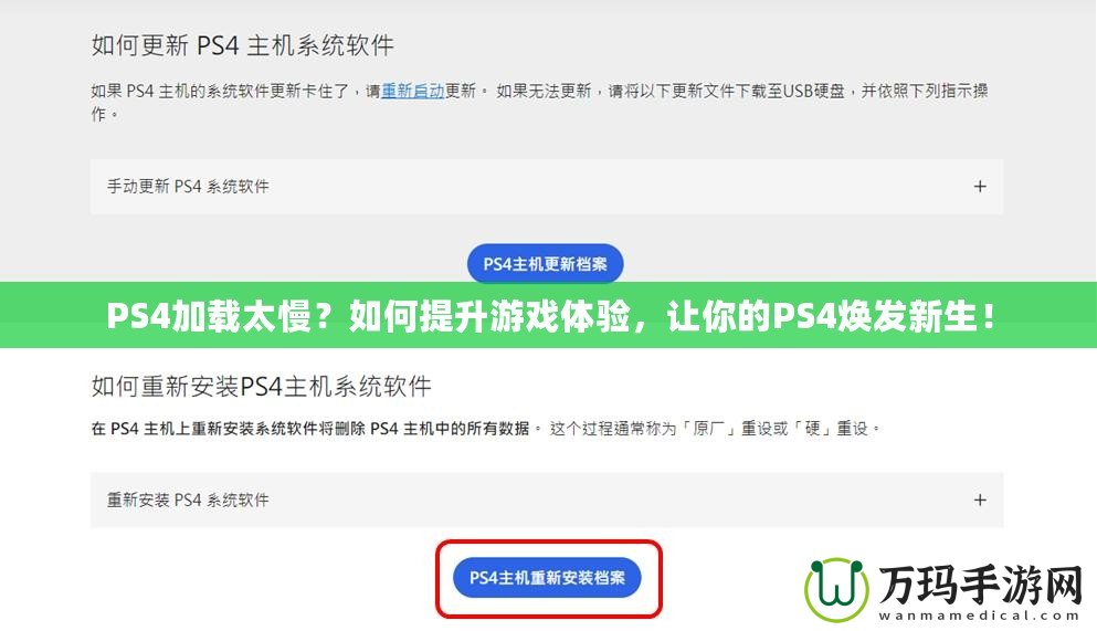 PS4加載太慢？如何提升游戲體驗，讓你的PS4煥發(fā)新生！