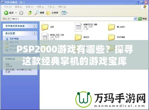 PSP2000游戲有哪些？探尋這款經(jīng)典掌機的游戲?qū)殠? title=