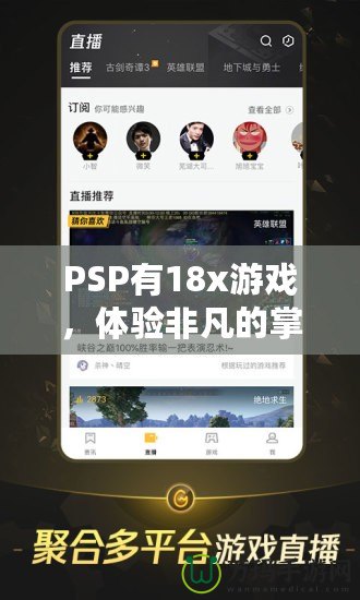 PSP有18x游戲，體驗非凡的掌中樂趣！