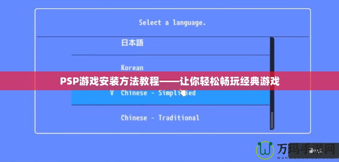 PSP游戲安裝方法教程——讓你輕松暢玩經(jīng)典游戲