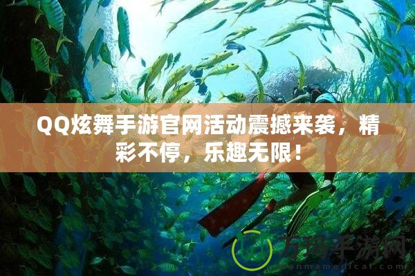 QQ炫舞手游官網(wǎng)活動震撼來襲，精彩不停，樂趣無限！