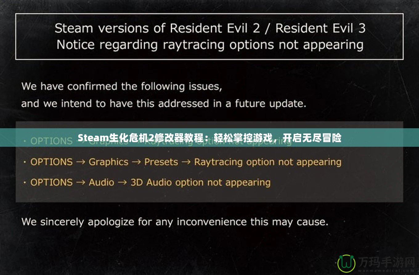Steam生化危機(jī)2修改器教程：輕松掌控游戲，開啟無盡冒險(xiǎn)