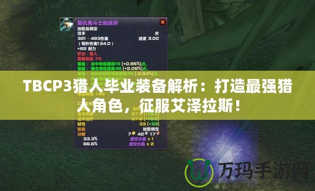 TBCP3獵人畢業(yè)裝備解析：打造最強獵人角色，征服艾澤拉斯！