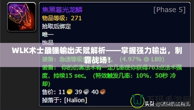 WLK術士最強輸出天賦解析——掌握強力輸出，制霸戰(zhàn)場！