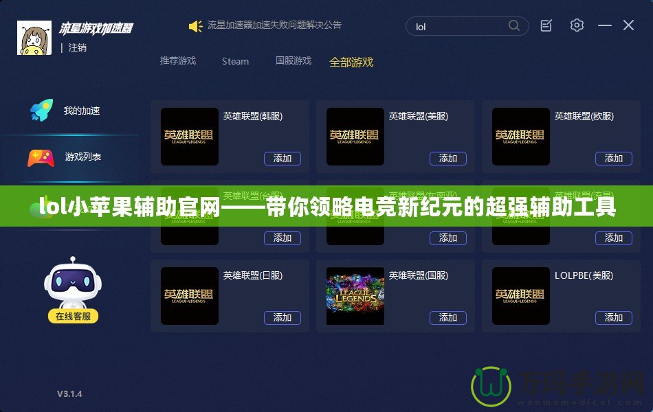 lol小蘋果輔助官網(wǎng)——帶你領(lǐng)略電競新紀(jì)元的超強(qiáng)輔助工具