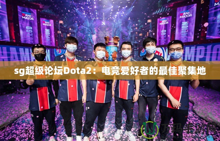 sg超級論壇Dota2：電競愛好者的最佳聚集地