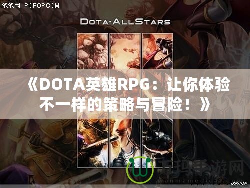 《DOTA英雄RPG：讓你體驗不一樣的策略與冒險！》