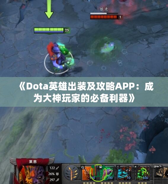 《Dota英雄出裝及攻略APP：成為大神玩家的必備利器》