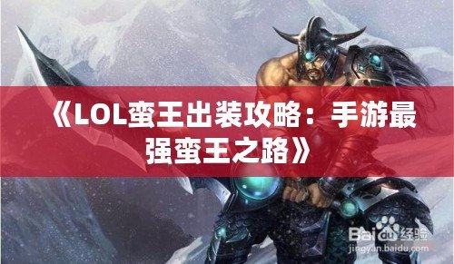 《LOL蠻王出裝攻略：手游最強蠻王之路》