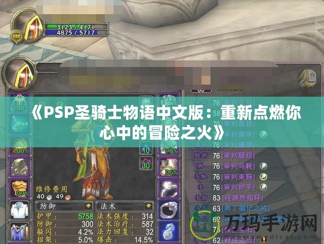 《PSP圣騎士物語中文版：重新點燃你心中的冒險之火》