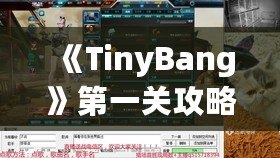 《TinyBang》第一關(guān)攻略：從迷霧中找到線索，開啟你的冒險(xiǎn)之旅！