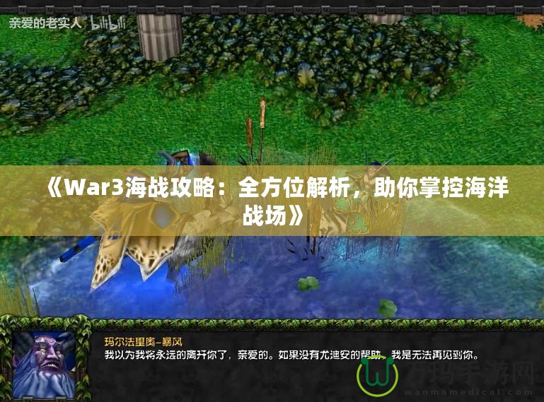 《War3海戰(zhàn)攻略：全方位解析，助你掌控海洋戰(zhàn)場》