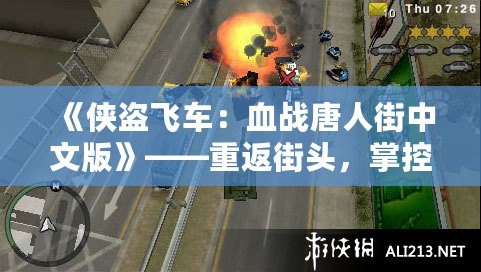 《俠盜飛車：血戰(zhàn)唐人街中文版》——重返街頭，掌控命運