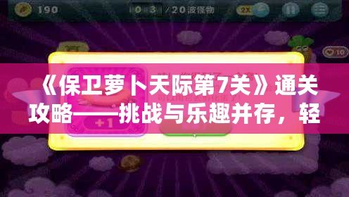 《保衛(wèi)蘿卜天際第7關(guān)》通關(guān)攻略——挑戰(zhàn)與樂(lè)趣并存，輕松打敗敵人！