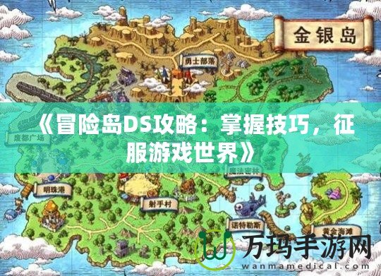 《冒險島DS攻略：掌握技巧，征服游戲世界》