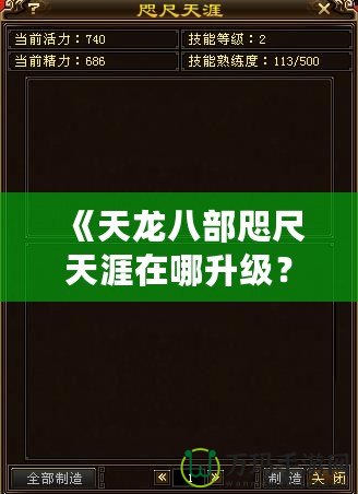 《天龍八部咫尺天涯在哪升級(jí)？快來發(fā)現(xiàn)最快的升級(jí)路徑！》