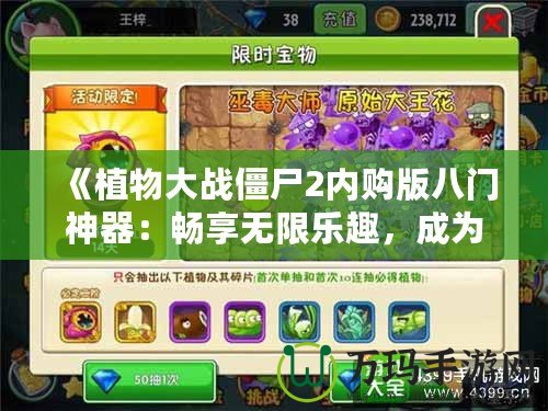 《植物大戰(zhàn)僵尸2內(nèi)購版八門神器：暢享無限樂趣，成為無敵植物大戰(zhàn)大師》