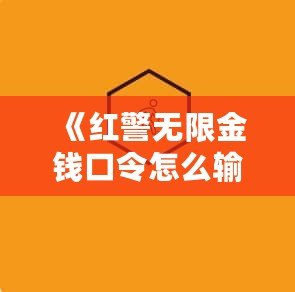 《紅警無(wú)限金錢口令怎么輸入不了？揭秘解決方法和技巧》