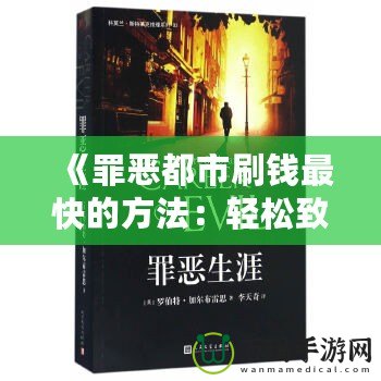 《罪惡都市刷錢最快的方法：輕松致富，享受奢華人生》