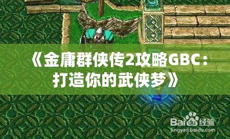 《金庸群俠傳2攻略GBC：打造你的武俠夢(mèng)》